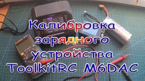 Калибровка зарядного устройства ToolkitRC M6DAC