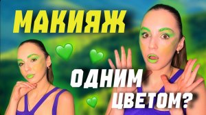 Макияж одним цветом? Зеленый?