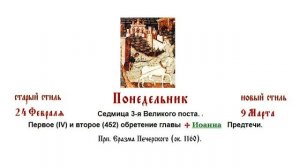 09.03.2026 Литургия Преждеосвященных Даров. Понедельник. Седмица 3-я Великого поста.