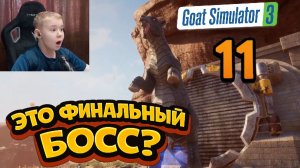 ФИНАЛ Симулятора Козла в Бесплодных Землях 🐐🔥 | Goat Simulator 3 Baahdlands: Furry Road | Часть 11