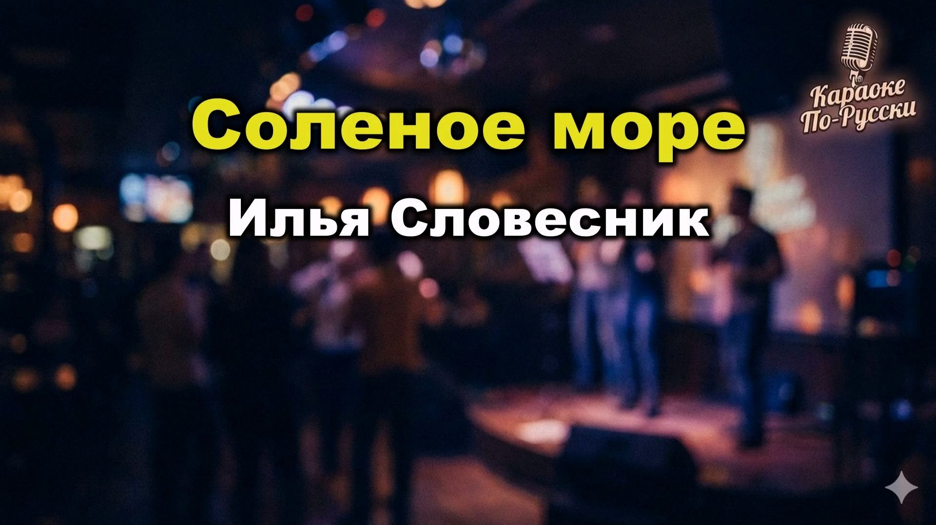 Илья Словесник — Солёное море (караоке с текстом) | Хит 1985 года