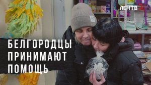 Белгородцы принимают помощь