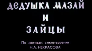 dedushka.mazaj.i.zajcy