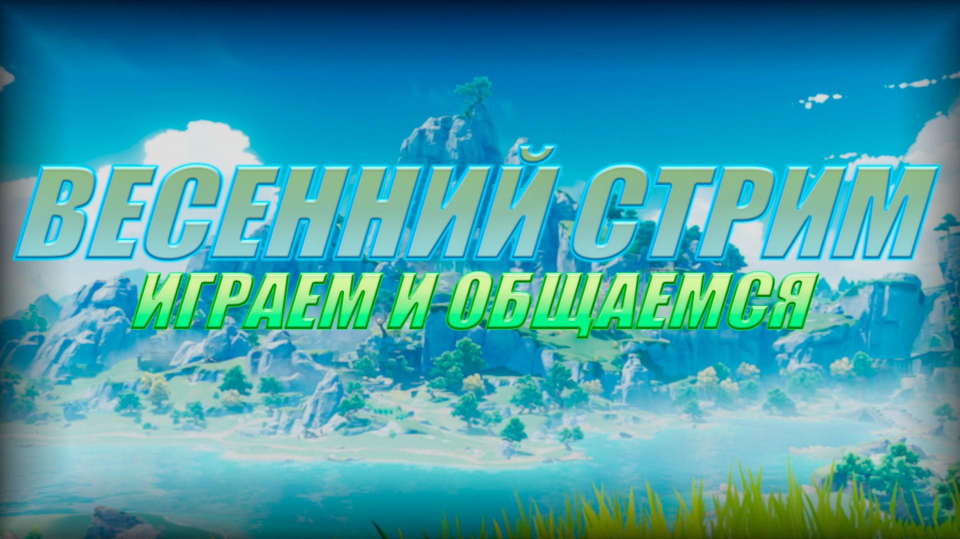 ВЕСЕННИЙ ИГРОВОЙ СТРИМ I ИГРАЕМ И ОБЩАЕМСЯ