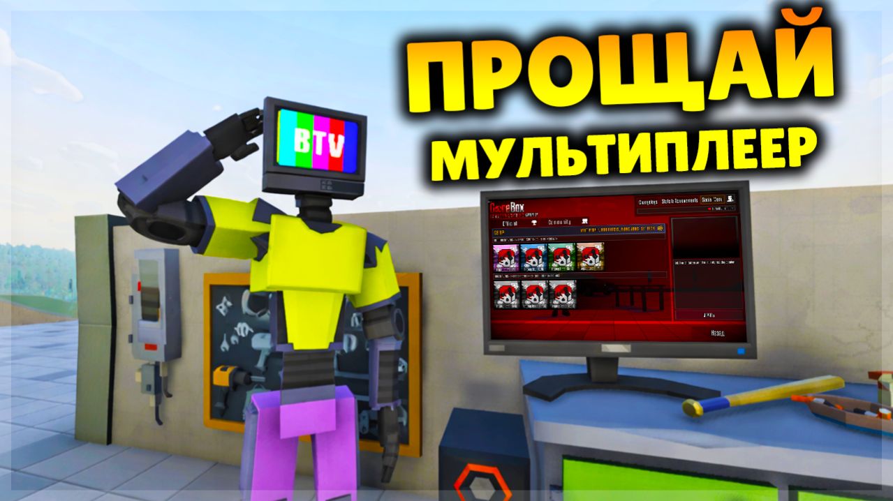 ЗАШЁЛ В МУЛЬТИПЛЕЕР ПОСЛЕДНИЙ РАЗ...