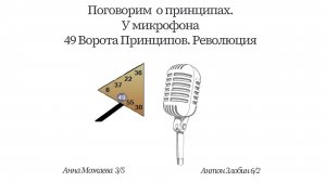 49 Ворота Принципов. Революция. Живой диалог