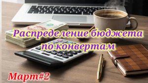 Распределение бюджета по конвертам 💰 Март#2