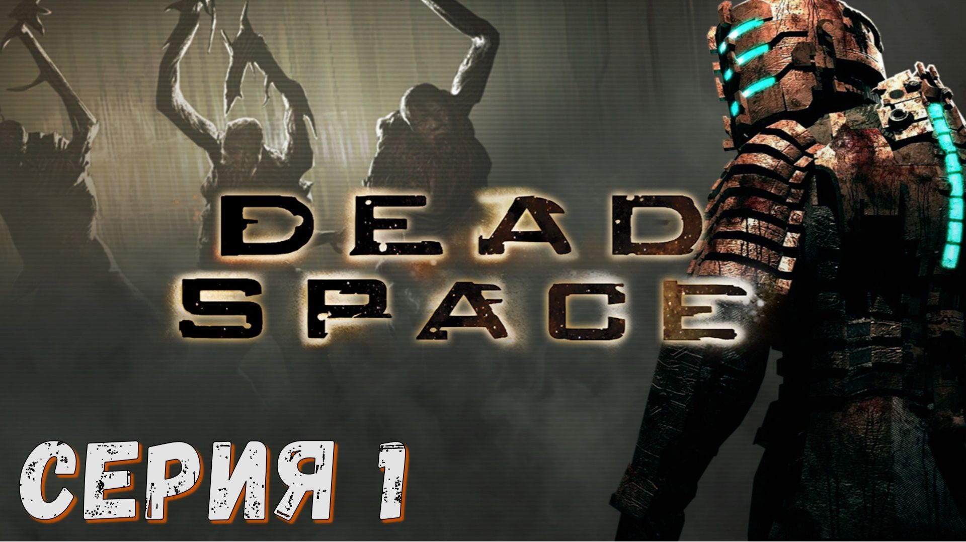 ► Dead Space ► Серия 1 ◄ | Прохождение ♣ Обзор ♣ Стрим ♣