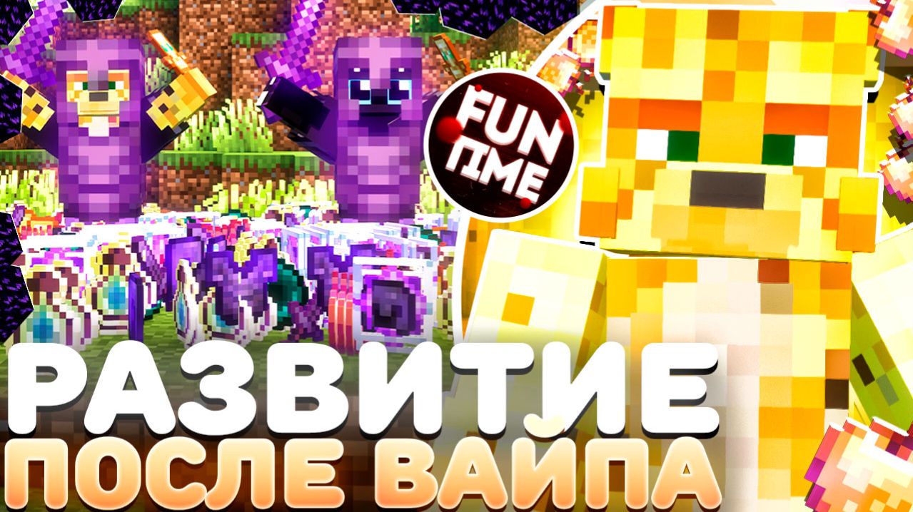 Развитие После ВАЙПА На Анархии - Майнкрафт ФанТайм