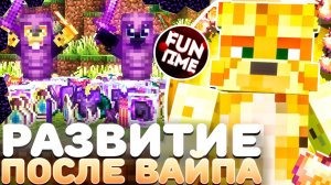 Развитие После ВАЙПА На Анархии - Майнкрафт ФанТайм