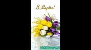 ПОЗДРАВЛЕНИЕ С 8 МАРТА СЕСТРЕ  #ПОЗДРАВЛЕНИЕ С 8 МАРТА #8 МАРТА #ПОЗДРАВЛЕНИЕ #MISHANY123 #M123