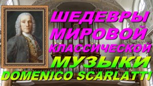 ШЕДЕВРЫ МИРОВОЙ КЛАССИЧЕСКОЙ МУЗЫКИ. DOMENICO SCARLATTI.