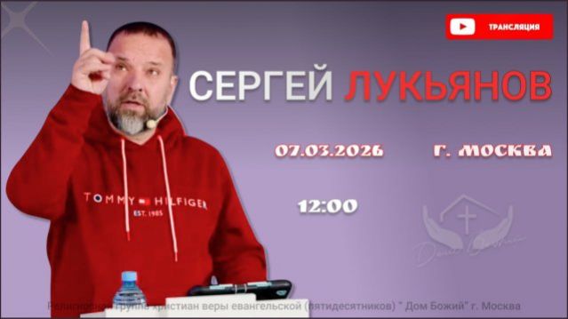 Сергей Лукьянов Бедуинка твоя богослужение 07.03.2026 г. Москва