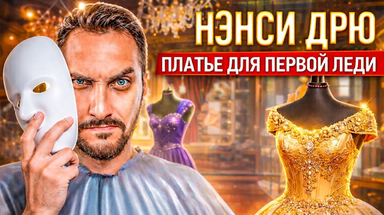 Нэнси Дрю: Платье для Первой Леди - Полное прохождение