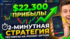 Прибыль 22,300$. Тестирую свою 2-минутную стратегию на Pocket Option