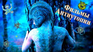 Фильмы - антиутопии