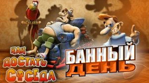 КАК ДОСТАТЬ СОСЕДА БАННЫЙ ДЕНЬ #2