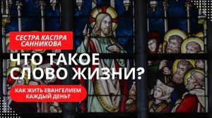 Что такое Слово Жизни? Как им жить в повседневности?