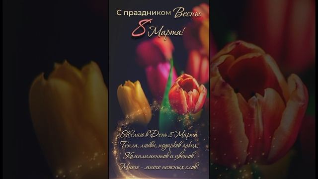 С праздником 8марта .mp4