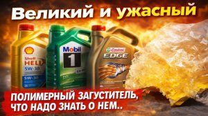 Полимерный загуститель. Что это и зачем?