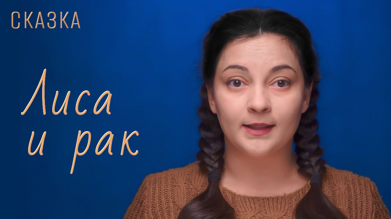 Сказка "Лиса и рак" смотреть онлайн