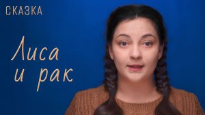 Сказка "Лиса и рак"