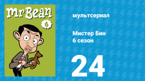 Мистер Бин 6 сезон 24 серия (мультсериал, 2005)