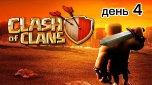 играю в Clash of Clans день 4