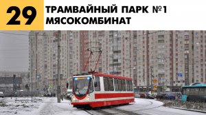 Информатор трамвая №29 Города Санкт-Петербург