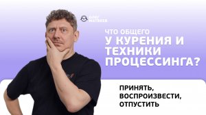 Что общего у кур*ния и техники процессинга?