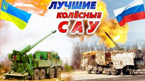 5 САМЫХ ЛУЧШИХ САМОХОДНЫХ ГАУБИЦ на колёсном шассии войны на Украине. Что эффективней для штурма?