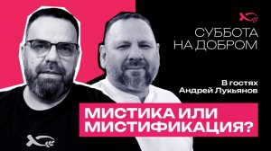🔴 «МИСТИКА или МИСТИФИКАЦИЯ?» Андрей ЛУКЬЯНОВ. Интервью.