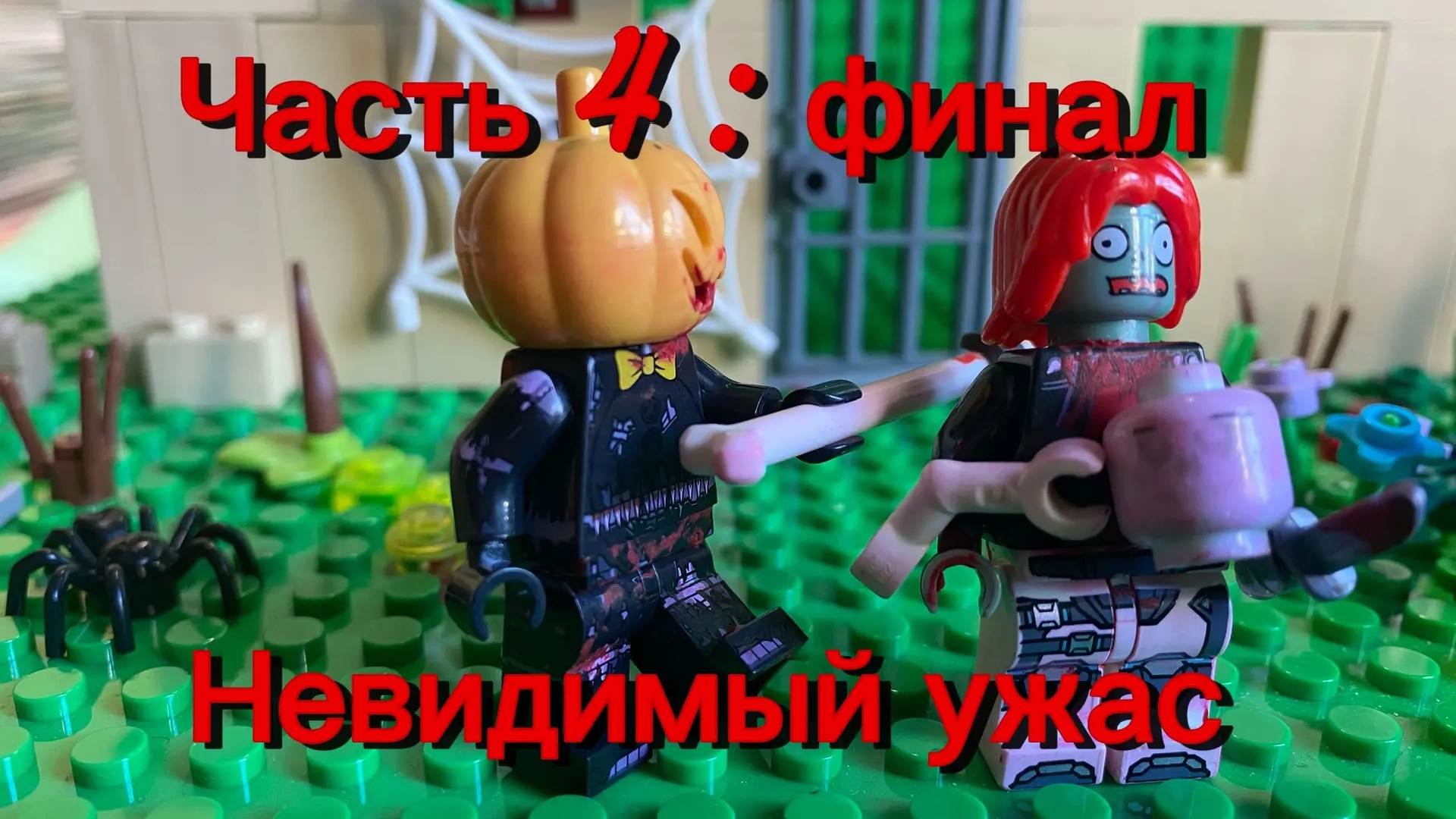 Лего- мультфильм. Невидимый ужас (часть 4) Финал