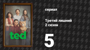 Третий лишний 2 сезон 5 серия «Меч в обкуренном» (сериал, 2026)