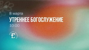Утреннее Богослужение 08.03.2026