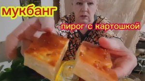 08-03-2026  #mukbangtatyanaeats #еданакамеру #пирог с капустой 😋👍