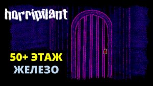 ЖЕЛЕЗО. БЕЗБАШЕННАЯ СКОРОСТЬ - Horripilant #2
