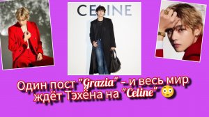Один пост "Grazia" — и мир моды снова говорит о Тэхёне! 🔥