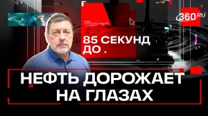 Иран ударит по атомному реактору, взлетающая цена на нефть и страхи Киева. «85 секунд до». Маркелов
