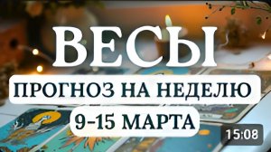 ВЕСЫ ВРЕМЯ СТРАСТИ И РЕШИТЕЛЬНОСТИ ВСЕ ЗАДЕРЖКИ И ПРЕПЯТСТВИЯ НАЧИНАЮТ ИСЧЕЗАТЬС 9 ПО 15 МАРТА