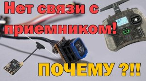 Почему нет связи с приемником? Типовая проблема при использовании DJI O3/O4