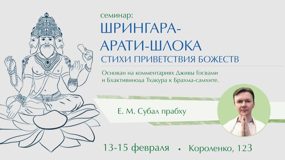 Семинар "Шрингара-арати-шлока. Стихи приветствия Божеств" 1-ый д. ЕМ Субал дас НСК 13.02.2026