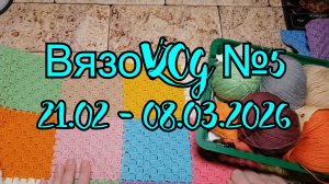 ВязоVLOG №5  /  21.02 - 08.03.2026  / Ура, я вывязала свой план , но не без приключений.