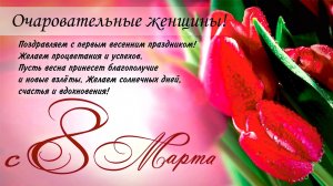 С 8 марта Поздравление для сестры Шикарная музыкальная видео-открытка