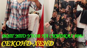 СЕКОНД. ВОТ ЭТО УЛОВ НА СКИДКАХ 80%.ЦЕЛАЯ ТЕЛЕГА С ВЕЩАМИ.😳😱🌺ПЯТЬ ПОКУПОК. ДОРОГИЕ ВЕЩИ.