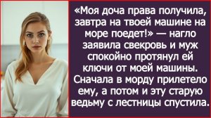 Моя доча права получила, завтра на твоей машине на море поедет! | ИСТОРИИ ИЗ ЖИЗНИ | АУДИО РАССКАЗЫ