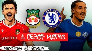 Рексхэм - Челси. Обзор матча.  Кубок Англии