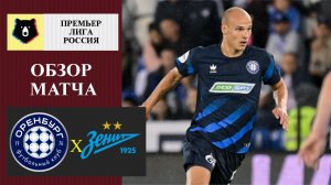 Оренбург - Зенит обзор матча