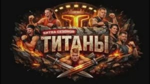 Титаны битва сезонов 4 сезон 7 выпуск 8.03.2026 обзор