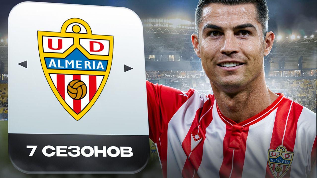 ПЕРЕСТРОИЛ АЛЬМЕРИЮ С МОЛОДЫМ РОНАЛДУ ЗА 7 СЕЗОНОВ В FC26!